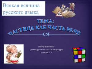 Презентация "Частица как часть речи".