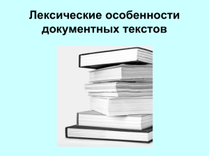 Лексические особенности документных текстов