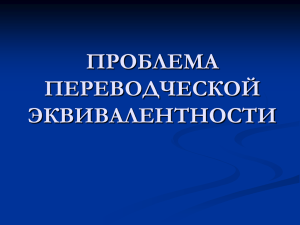 ПРОБЛЕМА ПЕРЕВОДЧЕСКОЙ ЭКВИВАЛЕНТНОСТИ