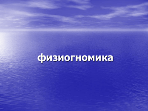 физиогномика