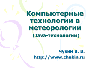 Компьютерные технологии в метеорологии (Java-технологии)