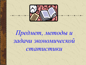 Предмет, методы и задачи экономической статистики