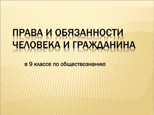 ПРАВА И ОБЯЗАННОСТИ ЧЕЛОВЕКА И ГРАЖДАНИНА в 9 классе по обществознанию