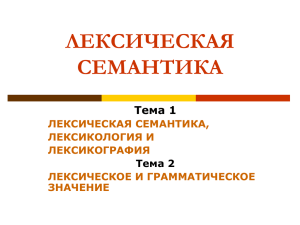 Лексическая семантика