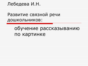 обучение рассказыванию по картинке Лебедева И.Н. Развитие связной речи