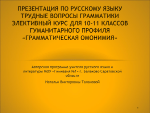 ПРЕЗЕНТАЦИЯ ПО РУССКОМУ ЯЗЫКУ ТРУДНЫЕ ВОПРОСЫ ГРАММАТИКИ ЭЛЕКТИВНЫЙ КУРС ДЛЯ 10-11 КЛАССОВ