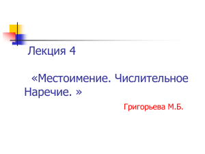 Лекция 4 «Местоимение. Числительное Наречие. » Григорьева М.Б.