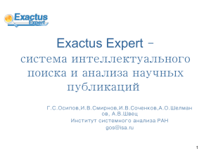 Осипов Г.С., Смирнов И.В., Соченков И.В., Шелманов А.О., Швец