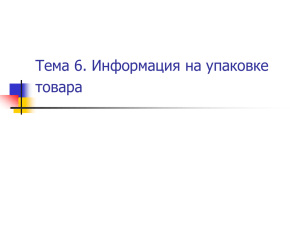 Тема 6. Информация на упаковке товара