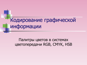 Кодирование графической информации Палитры цветов в системах цветопередачи RGB, CMYK, HSB