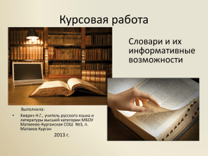 Курсовая работа Словари и их информативные возможности