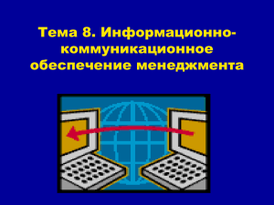 Информационно-коммуникационное обеспечение менеджмента