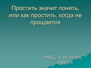 Простить значит понять, или как простить, когда не прощается