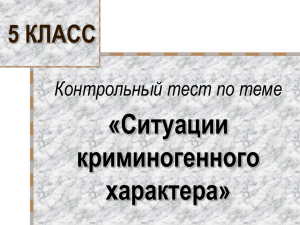 Прокопов В.В. Тест по ОБЖ в 5 классе