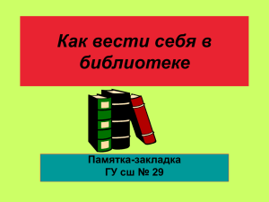 Как вести себя в библиотеке