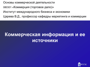 Коммерческая информация