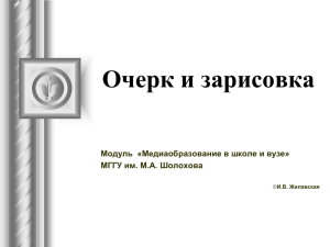 Очерк и зарисовка Модуль  «Медиаобразование в школе и вузе» ©