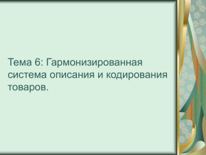 Тема 6: Гармонизированная система описания и кодирования