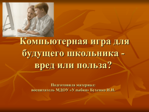 Компьютерная игра для будущего школьника - вред или польза? Подготовила материал: