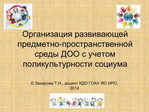 Организация развивающей предметно-пространственной среды ДОО с учетом поликультурности социума