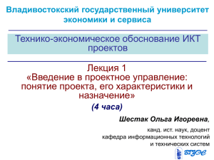 Технико-экономическое обоснование ИКТ проектов Лекция 1 «Введение в проектное управление: