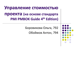 Управление стоимостью проекта