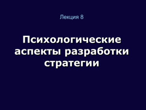 Психологические аспекты разработки стратегии Лекция 8