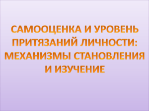 2 самооценка и уровень притязаний личности 22