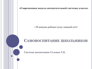 С АМОВОСПИТАНИЕ ШКОЛЬНИКОВ Система воспитания Селевко Г.К. «Современная модель воспитательной системы класса»