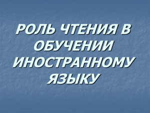 РОЛЬ ЧТЕНИЯ В ОБУЧЕНИИ ИНОСТРАННОМУ ЯЗЫКУ