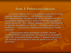 Тема 5. Работа над образом.