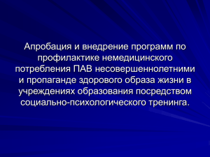 Апробация и внедрение программ по профилактике