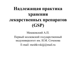 GSP ВОЗ