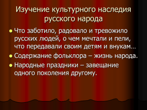 Изучение культурного наследия русского народа