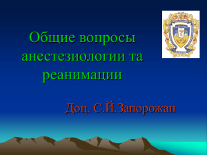 Загальна анестезіологія та реанімація