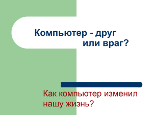 Компьютер - друг или враг? Как компьютер изменил нашу жизнь?