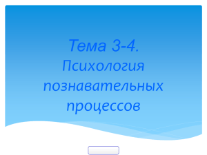 Психология познавательных процессов