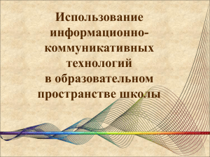 Использование информационно- коммуникативных технологий