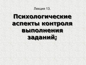 Психологические аспекты контроля выполнения заданий;