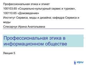 Тема 4 Профессиональная этика в информационном обществе