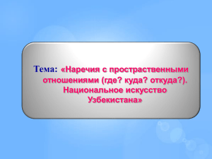 Национальное искусство Узбекистана