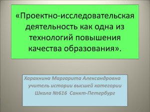 «Проектно-исследовательская деятельность как одна из технологий повышения качества образования».