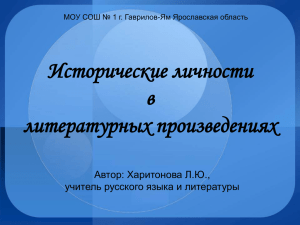 Исторические личности и литературные произведения