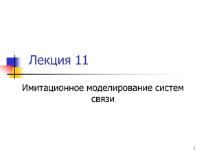 Лекция 11 Имитационное моделирование систем связи 1