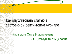 (к.т.н., консультант БД Scopus) Как опубликовать статью в