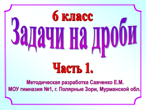 Задачи на дроби 1