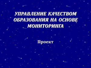 УПРАВЛЕНИЕ КАЧЕСТВОМ ОБРАЗОВАНИЯ НА ОСНОВЕ МОНИТОРИНГА Проект