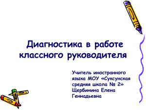 Роль диагностик в работе классного руководителя