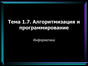 Тема 1.7. Алгоритмизация и программирование Информатика 1