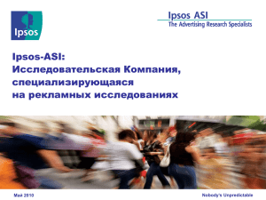 Презентация Ipsos ASI по продуктам Next для рекламных